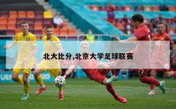 北大比分,北京大学足球联赛